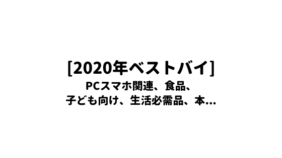 年ベストバイ 4kモニター Iphone 完全ワイヤレスヘッドセット 楽天モバイル サクサクしょうゆ お金